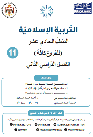 كتاب الطالب لمادة التربية الإسلامية للصف الحادي عشر الفصل الثاني